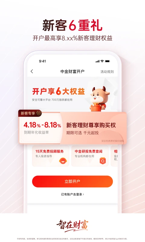 中金财富APP截图